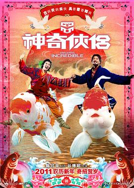 av視频《神奇侠侣》免费在线观看