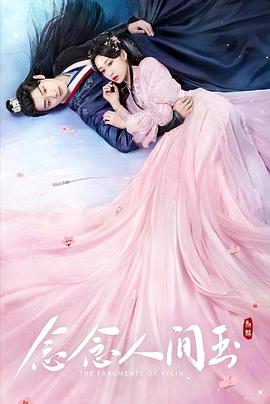 AV解说《念念人间玉》免费在线观看