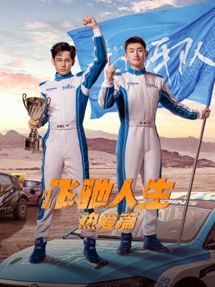 jvid视频《飞驰人生热爱篇》免费在线观看