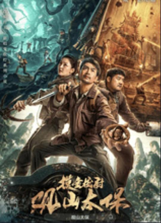 av視频《观山太保》免费在线观看