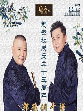 av視频《德云社成立二十五周年庆典》免费在线观看