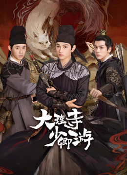av視频《大理寺少卿游》免费在线观看