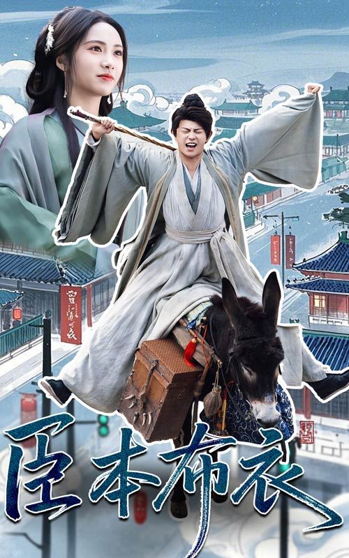av視频《臣本布衣》免费在线观看