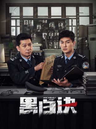 av視频《黑白诀》免费在线观看