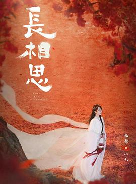 AV解说《长相思 第二季》免费在线观看