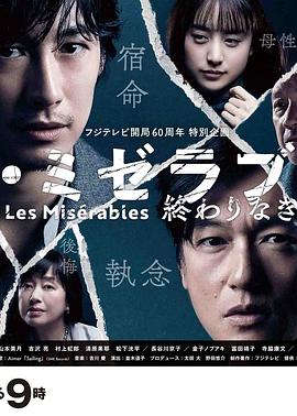 av視频《悲惨世界:没有终点的旅途 レ・ミゼラブル 終わりなき旅路》免费在线观看