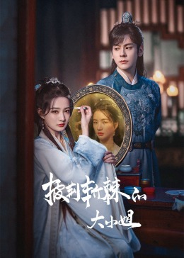 av視频《披荆斩棘的大小姐》免费在线观看