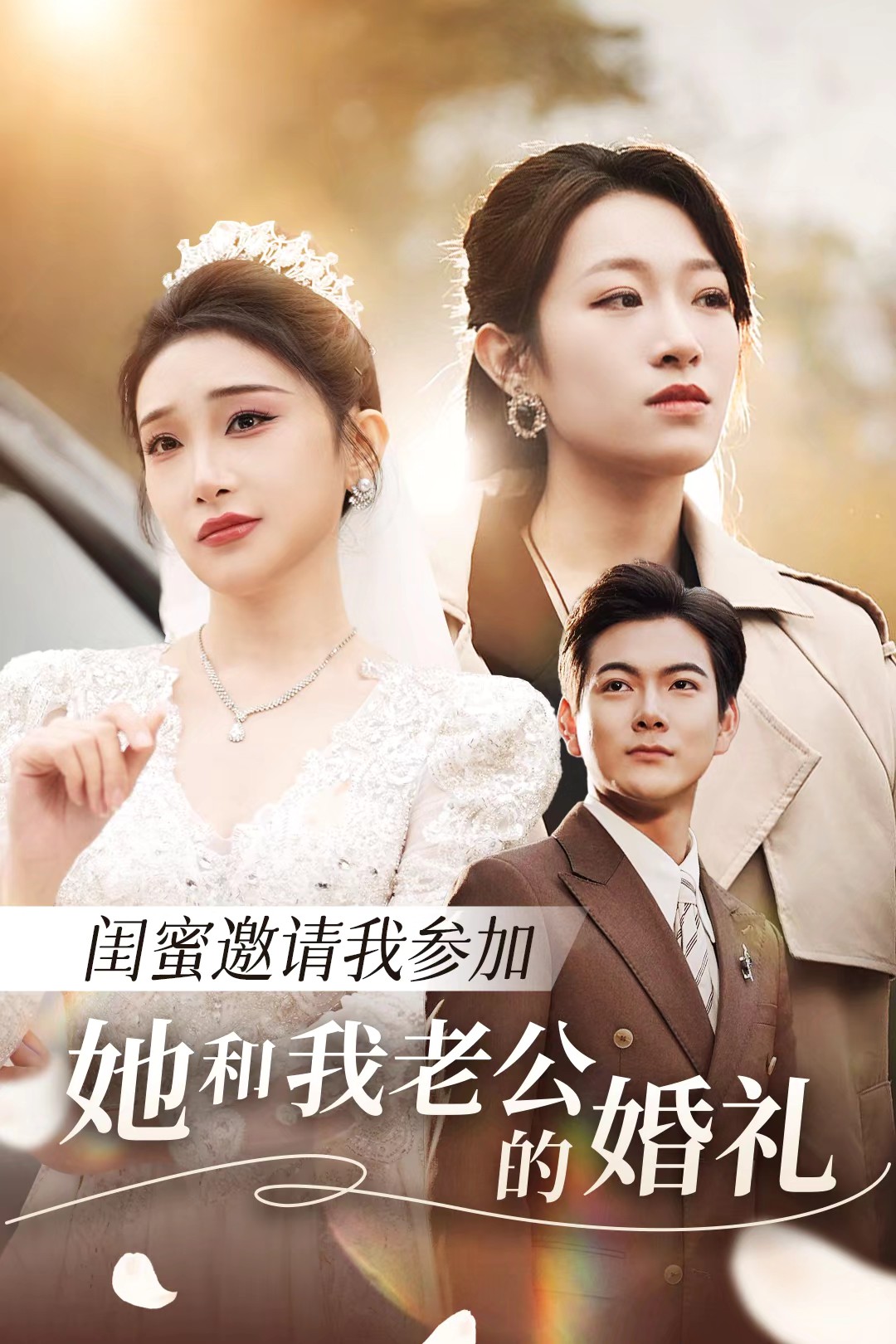 jvid视频《闺蜜邀请我参加她和我老公的婚礼》免费在线观看