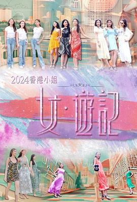 av視频《2024香港小姐 女·游记》免费在线观看