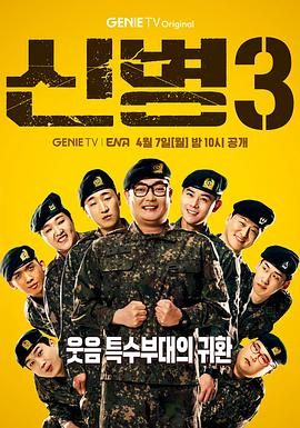AV解说《新兵 第三季 신병 시즌3》免费在线观看