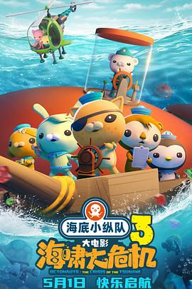 jvid视频《海底小纵队：海啸大危机[预告片]》免费在线观看