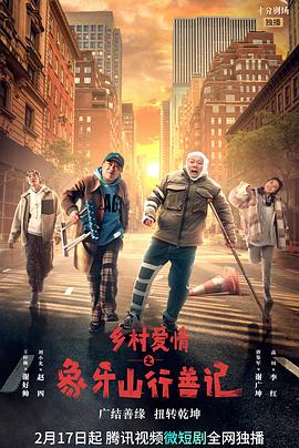 AV解说《乡村爱情之象牙山行善记》免费在线观看