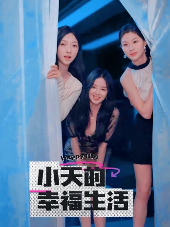 AV解说《小天的幸福生活》免费在线观看