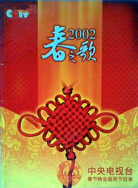 av視频《2002年中央电视台春节联欢晚会》免费在线观看