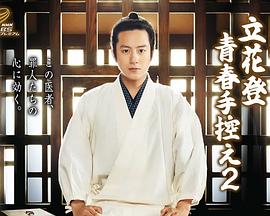 jvid视频《立花登青春备忘录2》免费在线观看