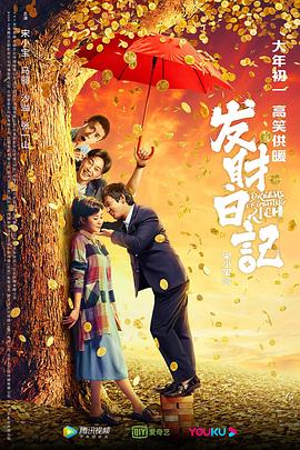 av視频《发财日记》免费在线观看