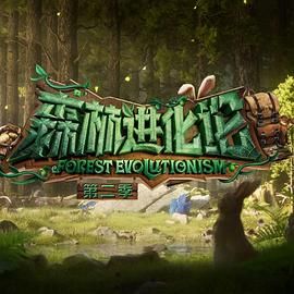 AV解说《森林进化论 第二季》免费在线观看