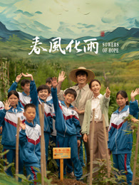AV解说《春风化雨》免费在线观看