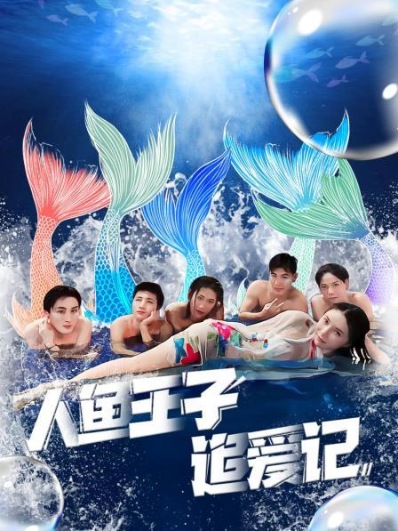 av視频《人鱼王子追爱记》免费在线观看