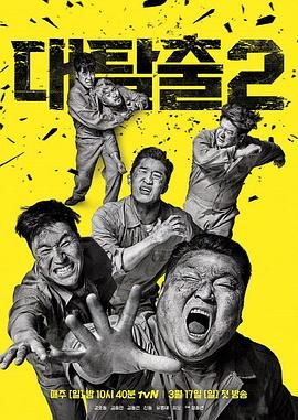 jvid视频《大逃脱 第二季 대탈출 시즌2》免费在线观看