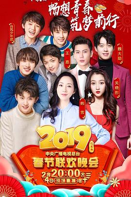 AV解说《2019年中央电视台春节联欢晚会》免费在线观看