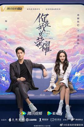 AV解说《你是我的荣耀》免费在线观看