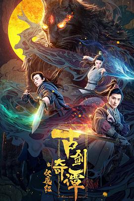 AV解说《古剑奇谭之伏魔纪》免费在线观看