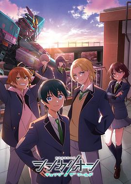 AV解说《新干线变形机器人 CHANGE THE WORLD シンカリオン チェンジ ザ ワールド》免费在线观看