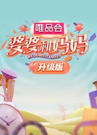AV解说《婆婆和妈妈升级版》免费在线观看
