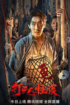 AV解说《打更人怪谈》免费在线观看
