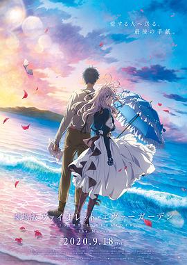 jvid视频《紫罗兰永恒花园 剧场版》免费在线观看