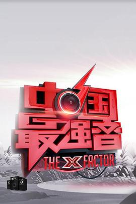 jvid视频《中国最强音》免费在线观看