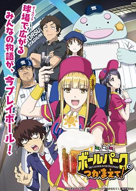 av視频《阳光马达棒球场！ ボールパークでつかまえて！》免费在线观看