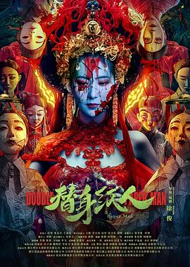 AV解说《替身纸人》免费在线观看