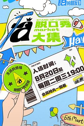 AV解说《脱口秀和Ta的朋友们》免费在线观看