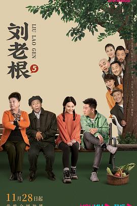AV解说《刘老根5》免费在线观看