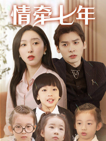 jvid视频《情牵七年》免费在线观看