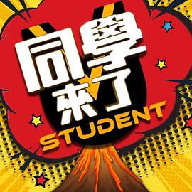 jvid视频《同学来了》免费在线观看