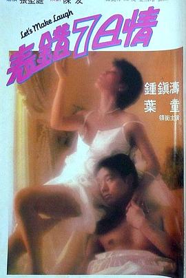 av視频《表错7日情 表錯7日情》免费在线观看