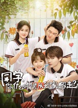 AV解说《同学，你什么时候从我家搬走？》免费在线观看