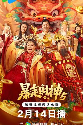 AV解说《暴走财神5》免费在线观看