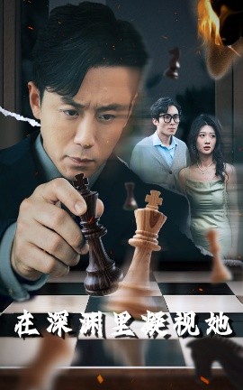 jvid视频《在深渊里凝视她》免费在线观看