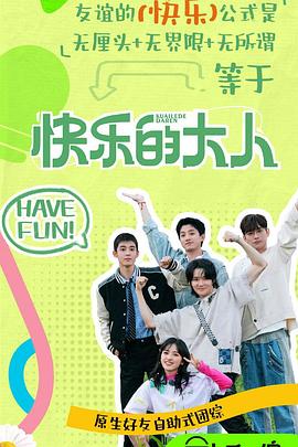 jvid视频《快乐的大人第二季》免费在线观看
