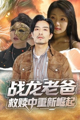 jvid视频《战龙老爸救赎中重新崛起》免费在线观看