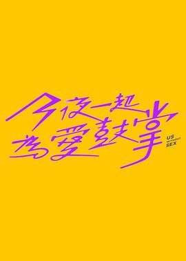 jvid视频《今夜一起为爱鼓掌 今夜一起為愛鼓掌》免费在线观看
