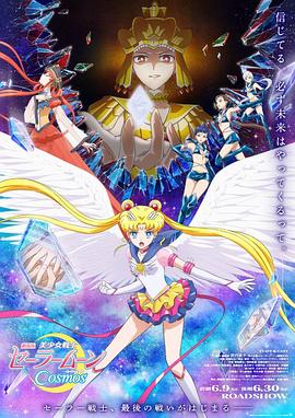 jvid视频《美少女战士Cosmos 剧场版 后篇 劇場版 美少女戦士セーラームーンCosmos 後編》免费在线观看
