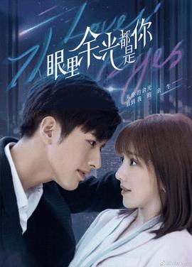 AV解说《眼里余光都是你》免费在线观看