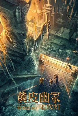 av視频《黄皮幽冢》免费在线观看