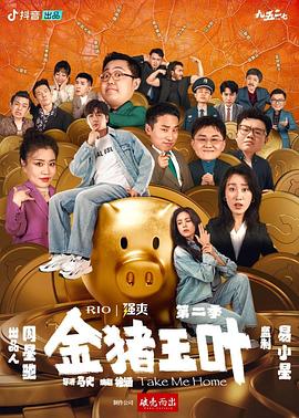 av視频《金猪玉叶第二季》免费在线观看