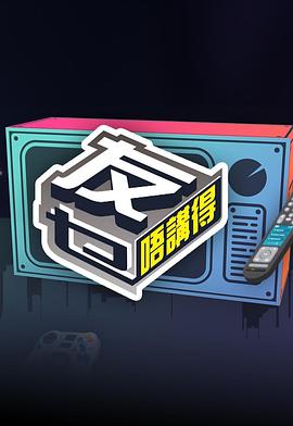 jvid视频《友乜唔讲得 友乜唔講得》免费在线观看